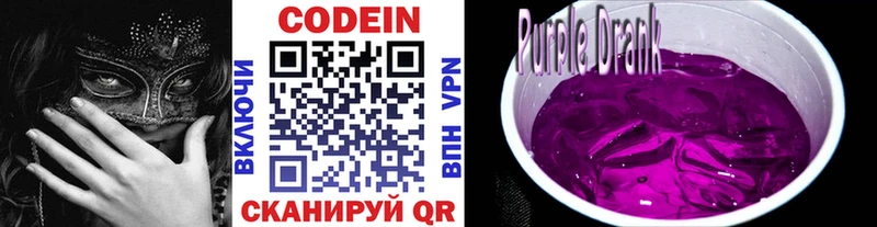 Кодеин Purple Drank Краснодар